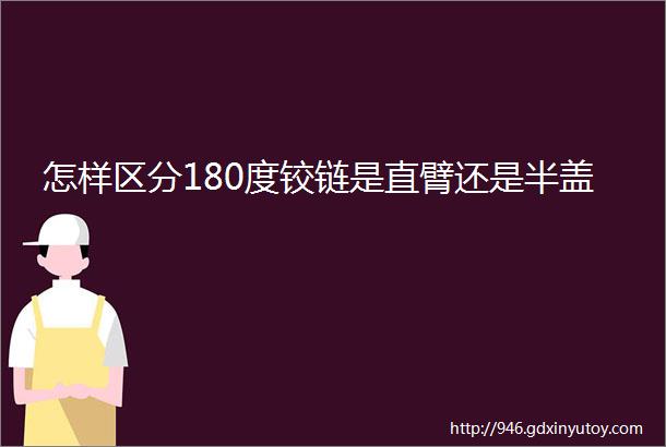 怎样区分180度铰链是直臂还是半盖