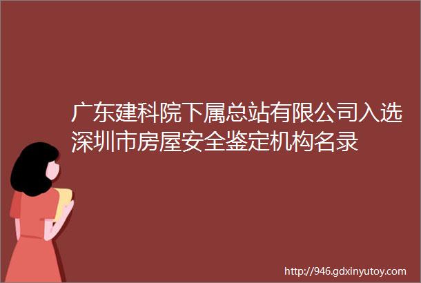 广东建科院下属总站有限公司入选深圳市房屋安全鉴定机构名录