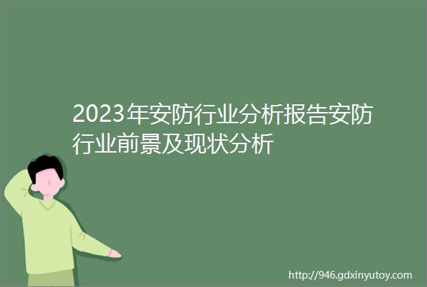 2023年安防行业分析报告安防行业前景及现状分析
